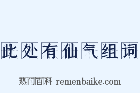 此处有仙气组词是什么意思的图片